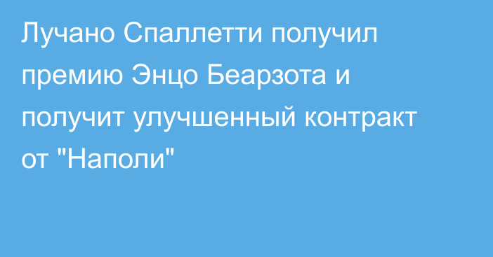 Лучано Спаллетти получил премию Энцо Беарзота и получит улучшенный контракт от 