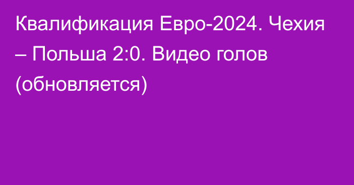 Квалификация Евро-2024. Чехия – Польша 2:0. Видео голов (обновляется)