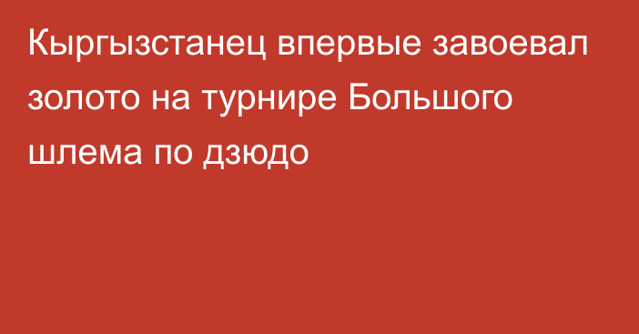 Кыргызстанец впервые завоевал золото на турнире Большого шлема по дзюдо