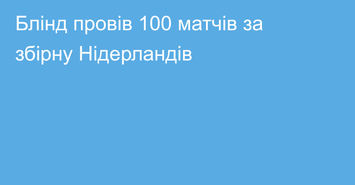 Блінд провів 100 матчів за збірну Нідерландів