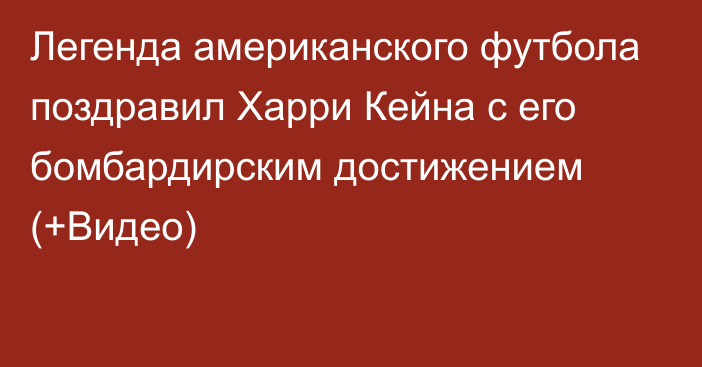 Легенда американского футбола поздравил Харри Кейна с его бомбардирским достижением (+Видео)