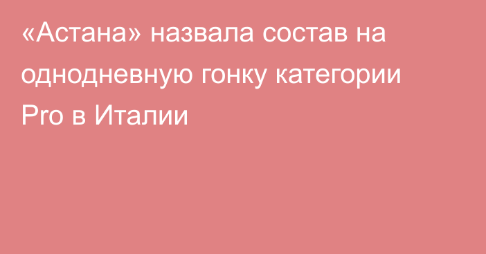 «Астана» назвала состав на однодневную гонку категории Pro в Италии