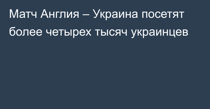 Матч Англия – Украина посетят более четырех тысяч украинцев