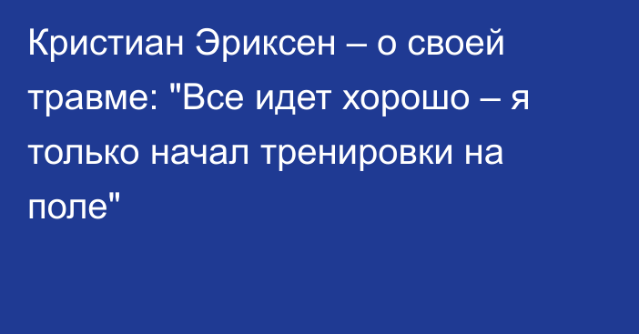 Кристиан Эриксен – о своей травме: 