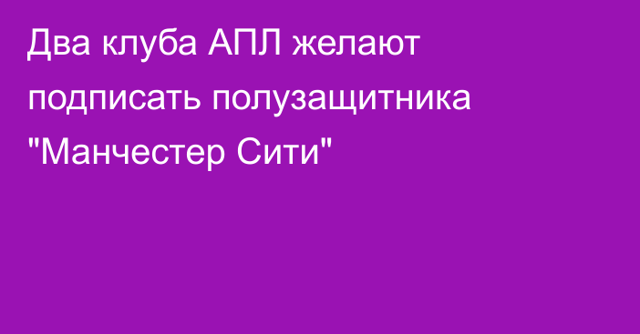 Два клуба АПЛ желают подписать полузащитника 