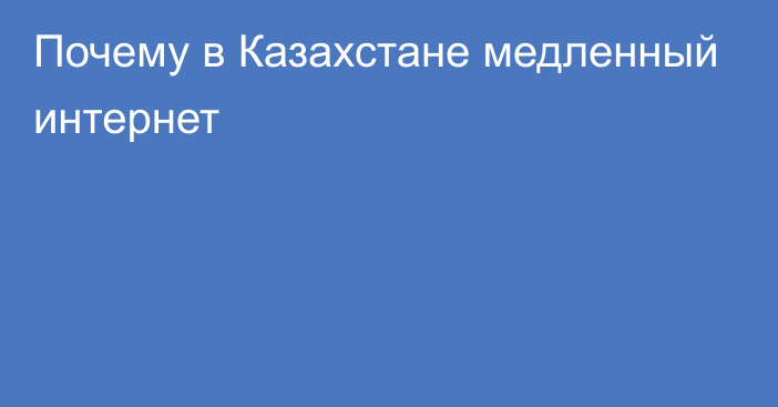 Почему в Казахстане медленный интернет