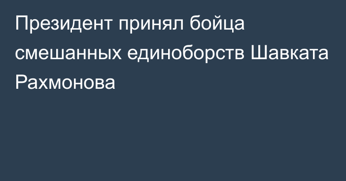 Президент принял бойца смешанных единоборств Шавката Рахмонова