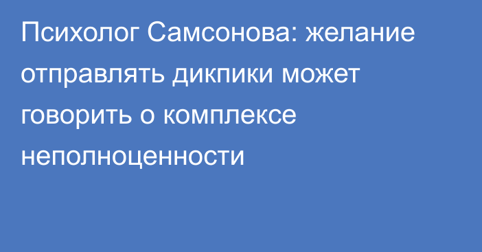 Психолог Самсонова: желание отправлять дикпики может говорить о комплексе неполноценности