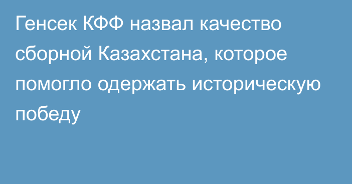 Генсек КФФ назвал качество сборной Казахстана, которое помогло одержать историческую победу