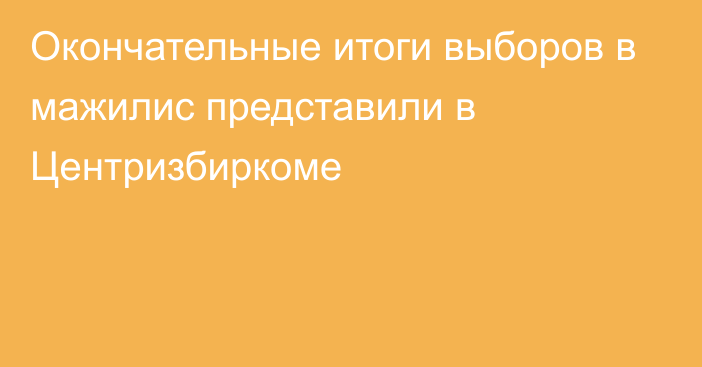 Окончательные итоги выборов в мажилис представили в Центризбиркоме