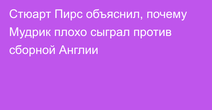 Стюарт Пирс объяснил, почему Мудрик плохо сыграл против сборной Англии