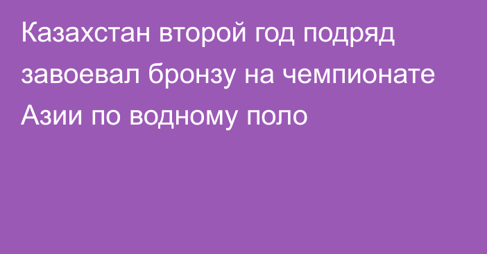 Казахстан второй год подряд завоевал бронзу на чемпионате Азии по водному поло