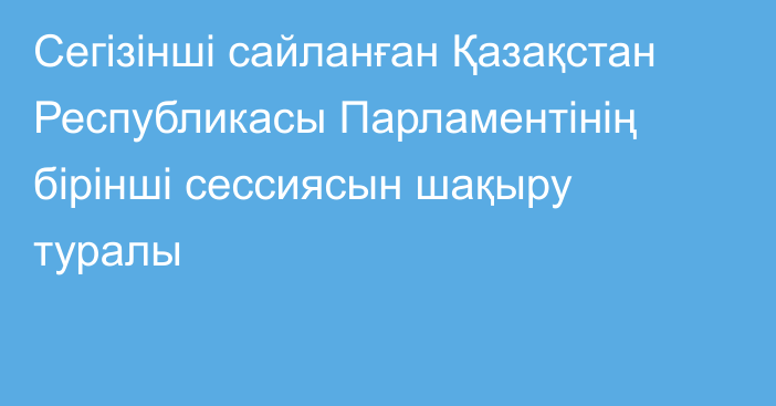 Сегізінші сайланған Қазақстан Республикасы Парламентінің бірінші сессиясын шақыру туралы