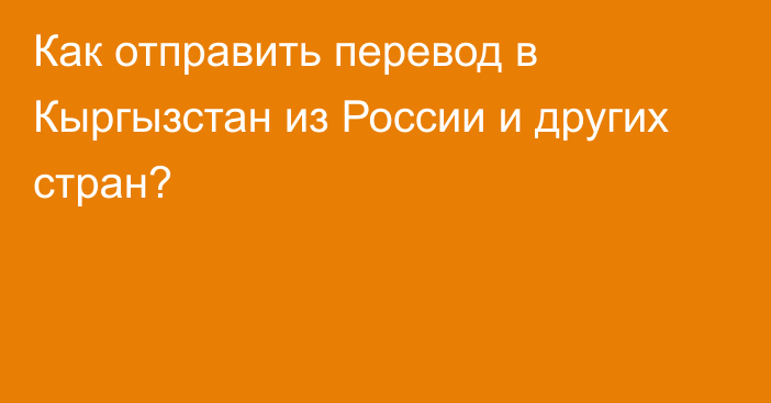 Как отправить перевод в Кыргызстан из России и других стран?  