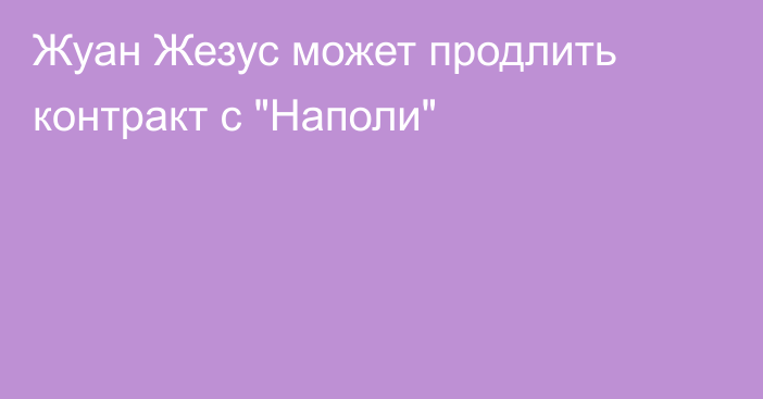 Жуан Жезус может продлить контракт с 