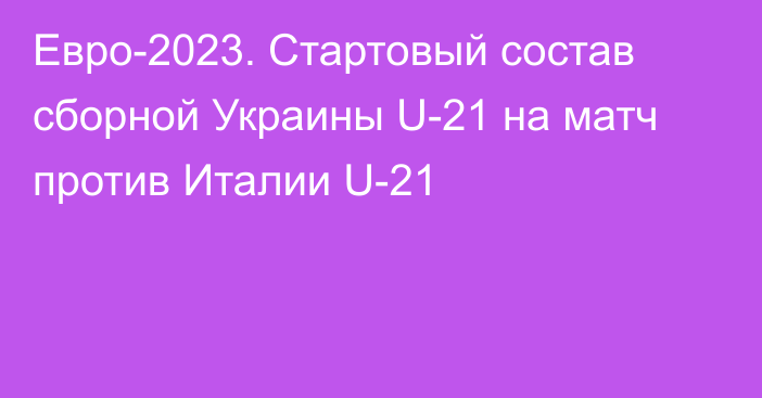 Евро-2023. Стартовый состав сборной Украины U-21 на матч против Италии U-21