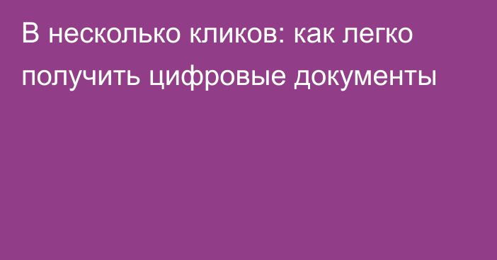 В несколько кликов: как легко получить цифровые документы