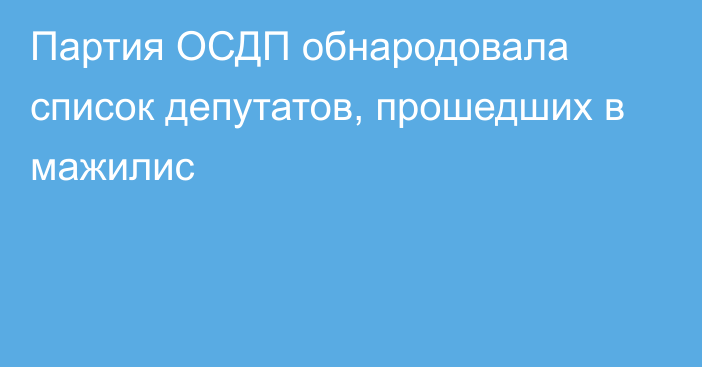 Партия ОСДП обнародовала список депутатов, прошедших в мажилис