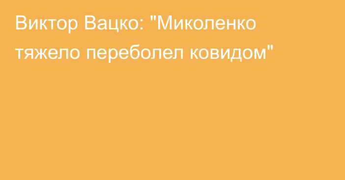 Виктор Вацко: 