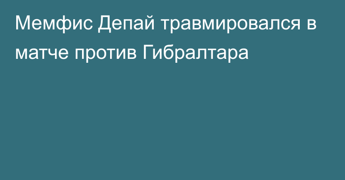 Мемфис Депай травмировался в матче против Гибралтара