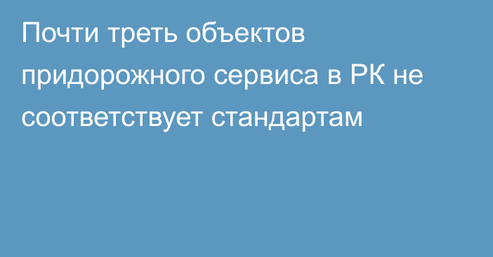 Почти треть объектов придорожного сервиса в РК не соответствует стандартам