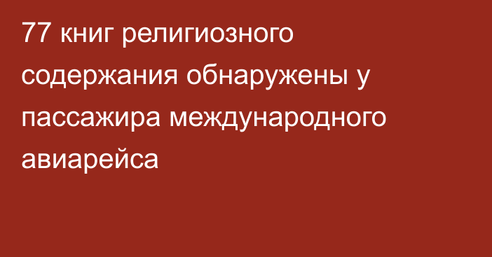 77 книг религиозного содержания обнаружены у пассажира международного авиарейса