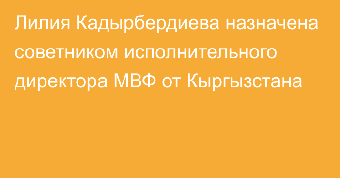 Лилия Кадырбердиева назначена советником исполнительного директора МВФ от Кыргызстана