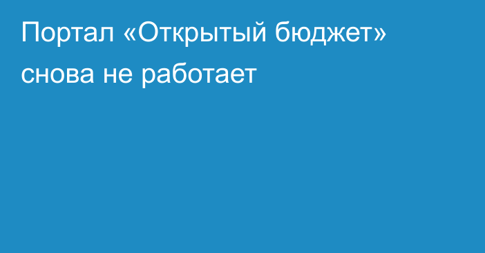 Портал «Открытый бюджет» снова не работает