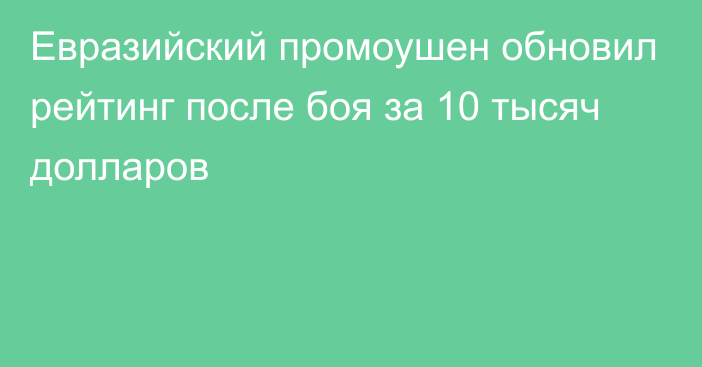 Евразийский промоушен обновил рейтинг после боя за 10 тысяч долларов