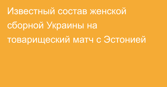 Известный состав женской сборной Украины на товарищеский матч с Эстонией