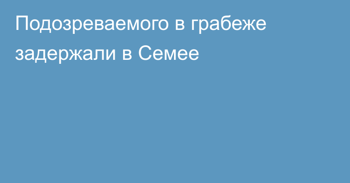 Подозреваемого в грабеже задержали в Семее