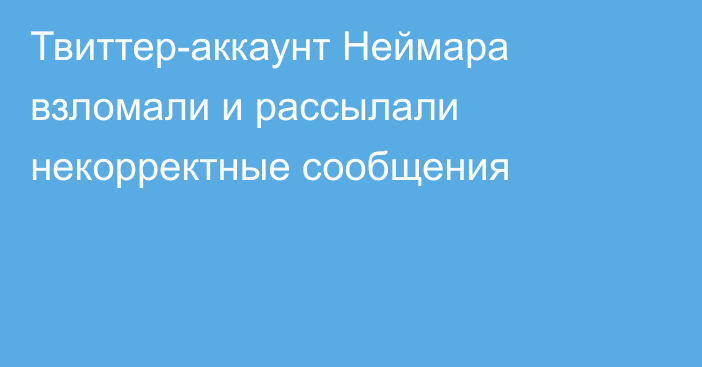 Твиттер-аккаунт Неймара взломали и рассылали некорректные сообщения