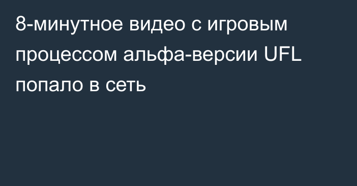 8-минутное видео с игровым процессом альфа-версии UFL попало в сеть