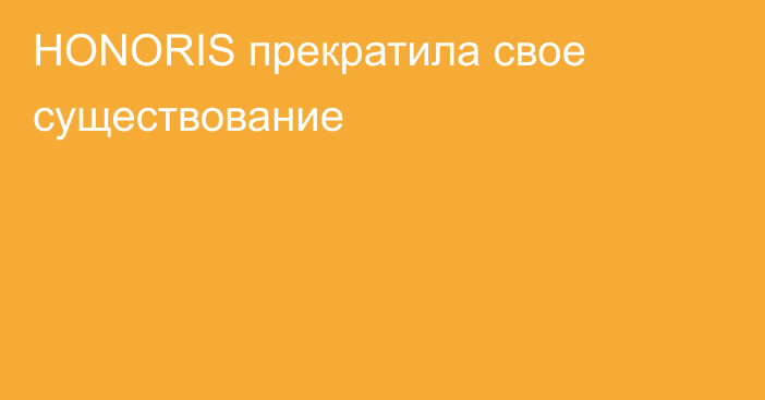 HONORIS прекратила свое существование