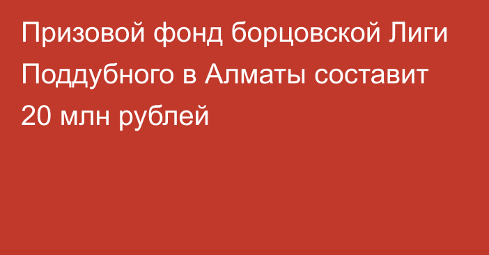 Призовой фонд борцовской Лиги Поддубного в Алматы составит 20 млн рублей