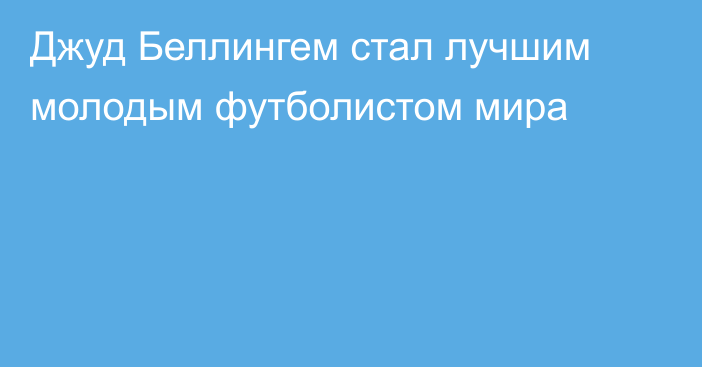 Джуд Беллингем стал лучшим молодым футболистом мира