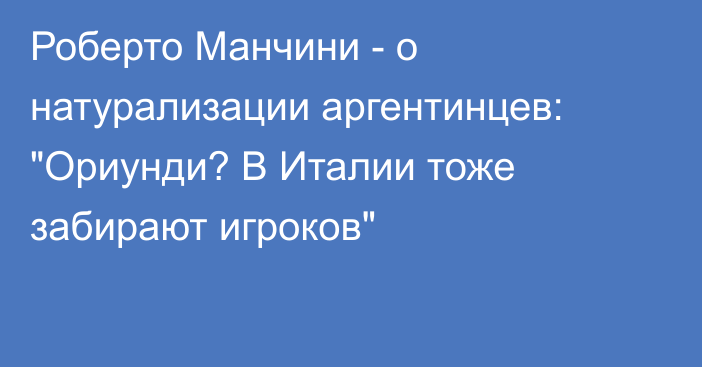 Роберто Манчини - о натурализации аргентинцев: 