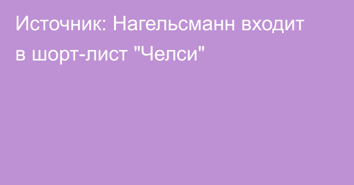 Источник: Нагельсманн входит в шорт-лист 