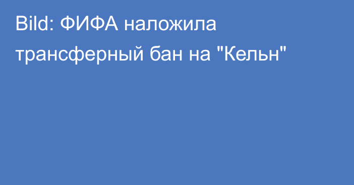 Bild: ФИФА наложила трансферный бан на 