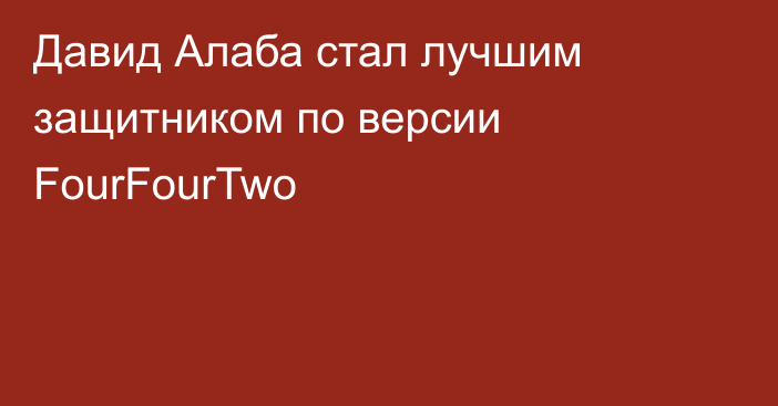 Давид Алаба стал лучшим защитником по версии FourFourTwo