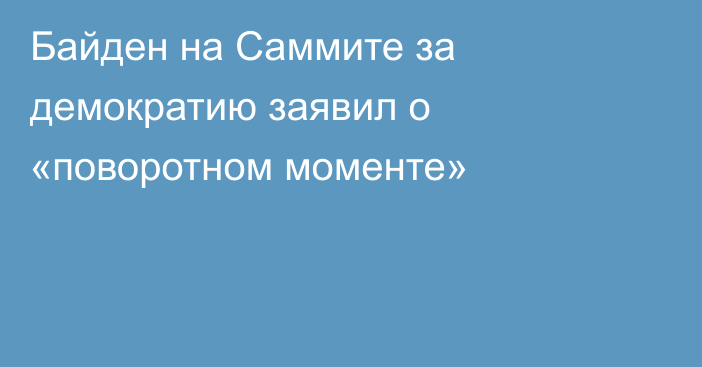 Байден на Саммите за демократию заявил о «поворотном моменте»