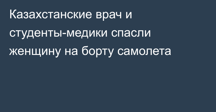 Казахстанские врач и студенты-медики спасли женщину на борту самолета