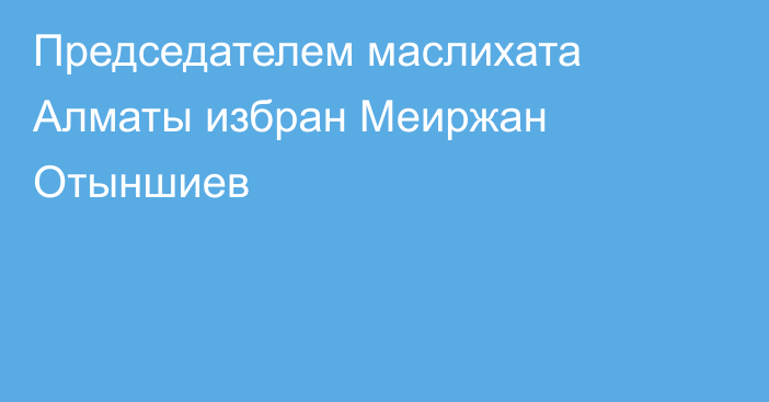 Председателем маслихата Алматы избран Меиржан Отыншиев