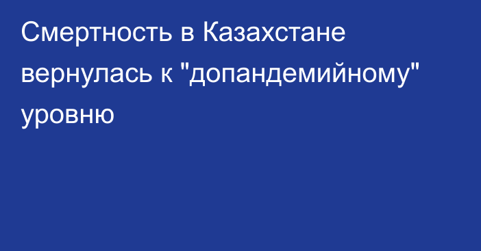 Смертность в Казахстане вернулась к 