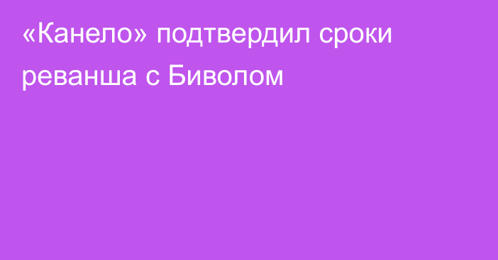 «Канело» подтвердил сроки реванша с Биволом