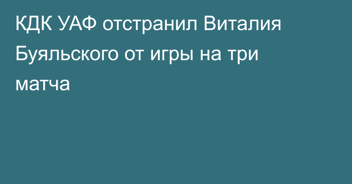 КДК УАФ отстранил Виталия Буяльского от игры на три матча