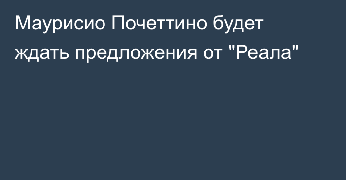 Маурисио Почеттино будет ждать предложения от 