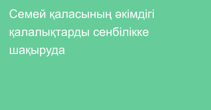 Семей қаласының әкімдігі қалалықтарды сенбілікке шақыруда