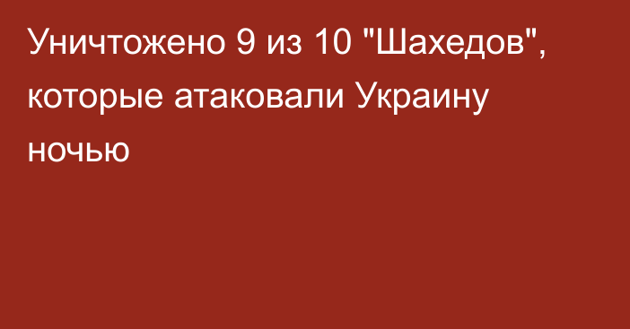 Уничтожено 9 из 10 