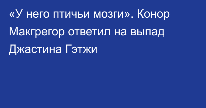 «У него птичьи мозги». Конор Макгрегор ответил на выпад Джастина Гэтжи